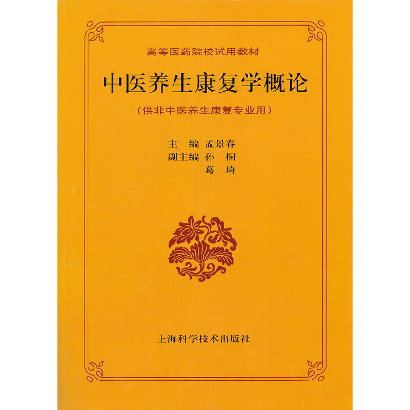 中医养生康复学概论(供非中医养生康复专业用高等医药院校试用教材)