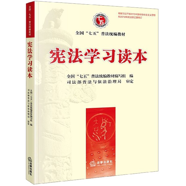 宪法学习读本(全国七五普法教材)