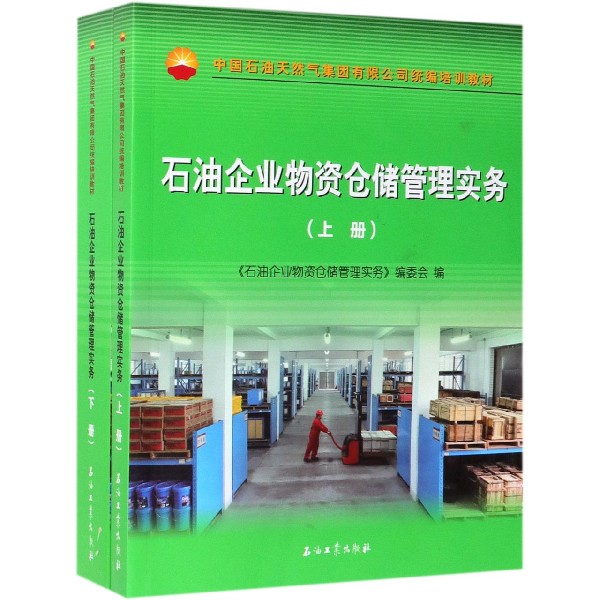 石油企业物资仓储管理实务(上下中国石油天然气集团有限公司培训教材) 共两册