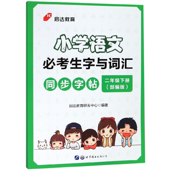 小学语文必考生字与词汇同步字帖(2下部编版)