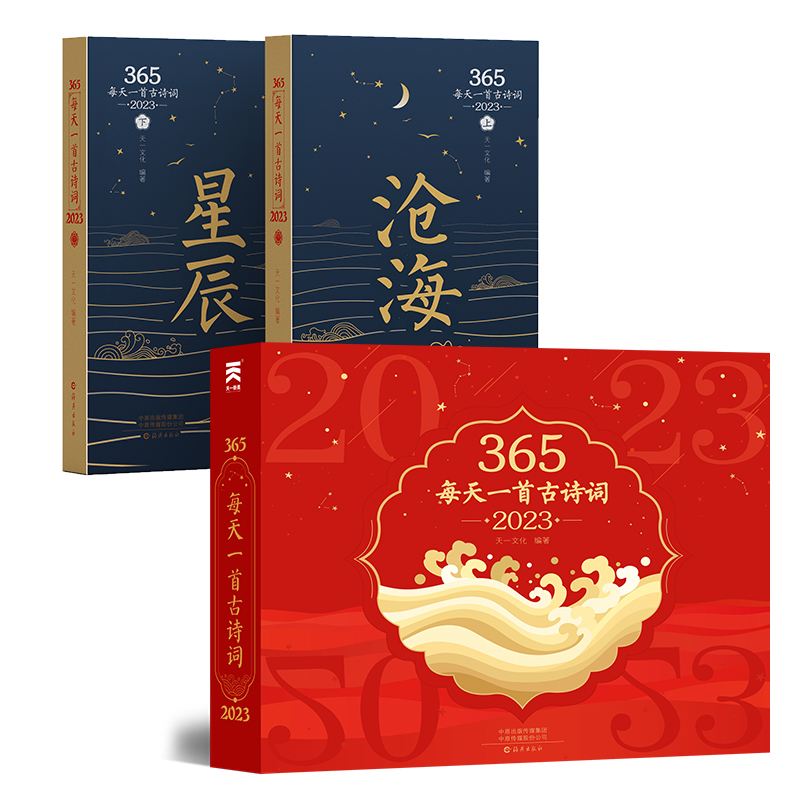 365·每天一首古诗词·2023（全二册）