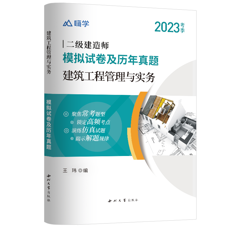 建筑工程管理与实务2023