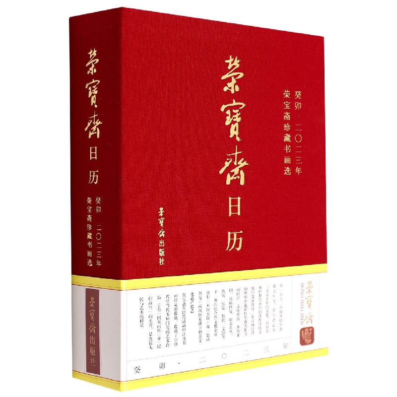 荣宝斋日历·葵卯2023年·荣宝斋珍藏书画选