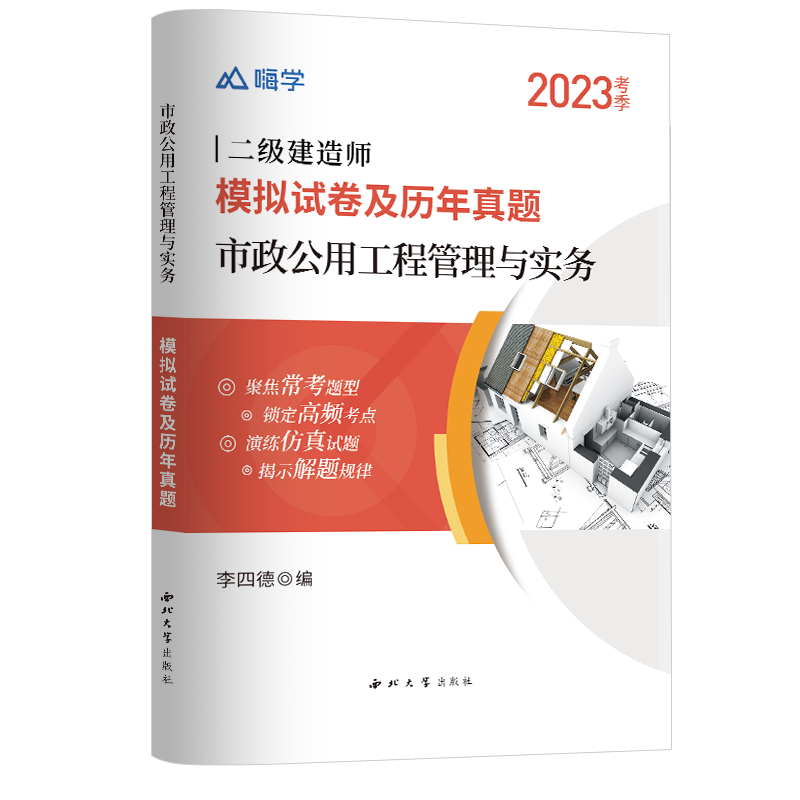 市政公用工程管理与实务2023