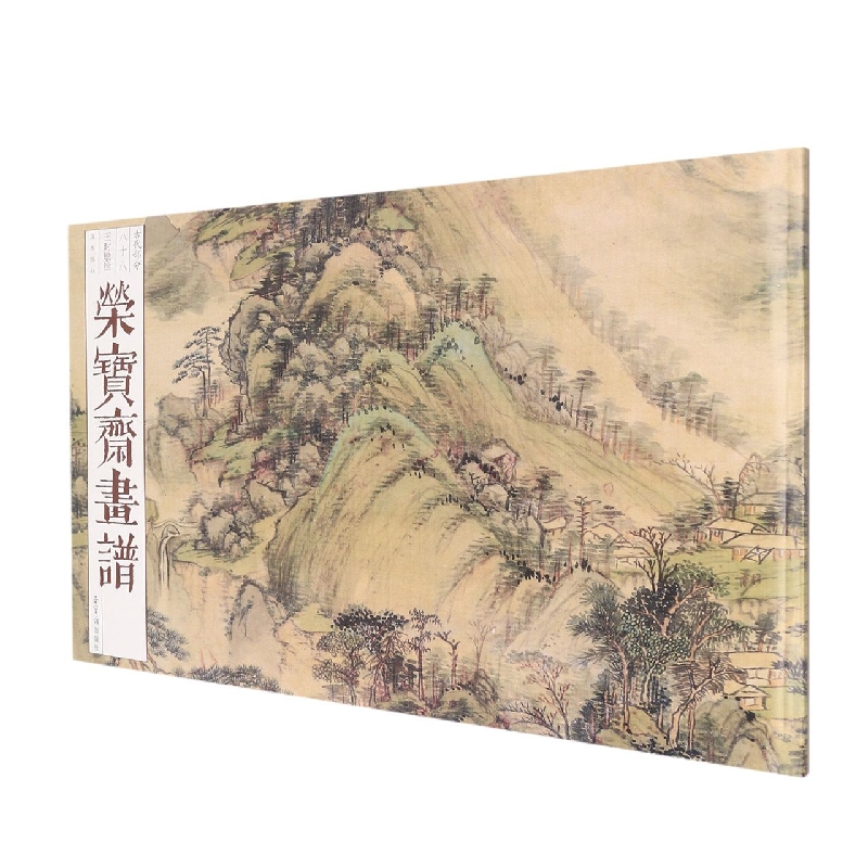 荣宝斋画谱（古代部分）88—王时敏绘山水