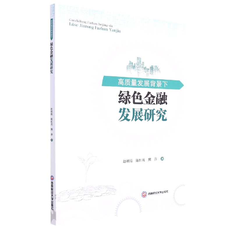 高质量发展背景下绿色金融发展研究