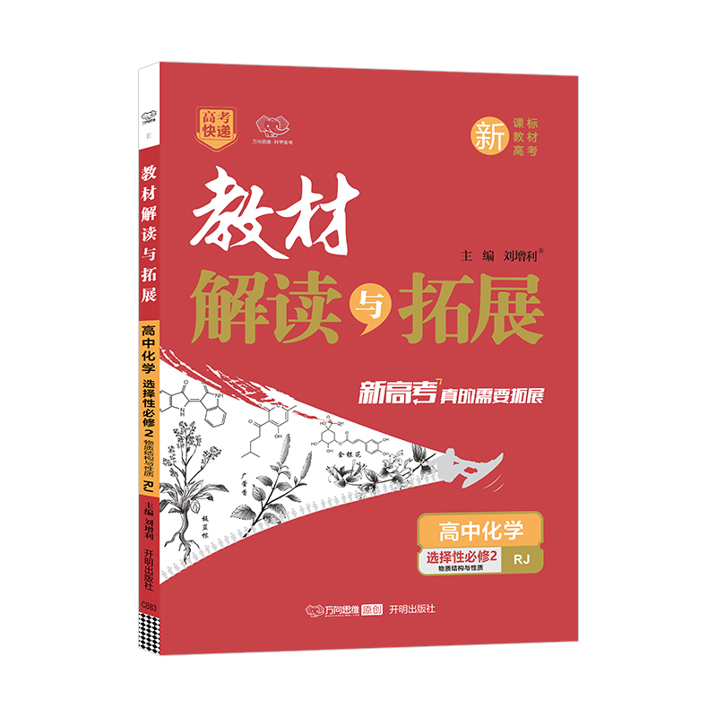 2022秋教材解读与拓展（新教材）高中化学选择性必修2—RJ版