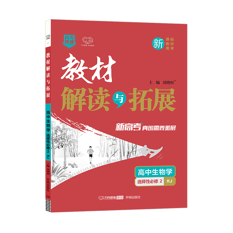 2022秋教材解读与拓展（新教材）高中生物学选择性必修2—RJ版