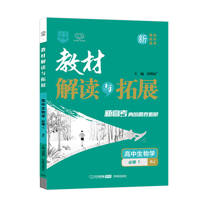 2022秋教材解读与拓展（新教材）高中生物学必修1—RJ版