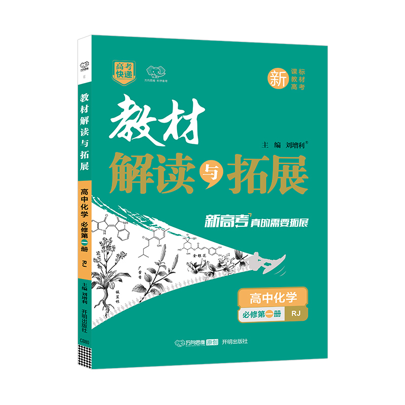 2022秋教材解读与拓展（新教材）高中化学必修第一册—RJ版