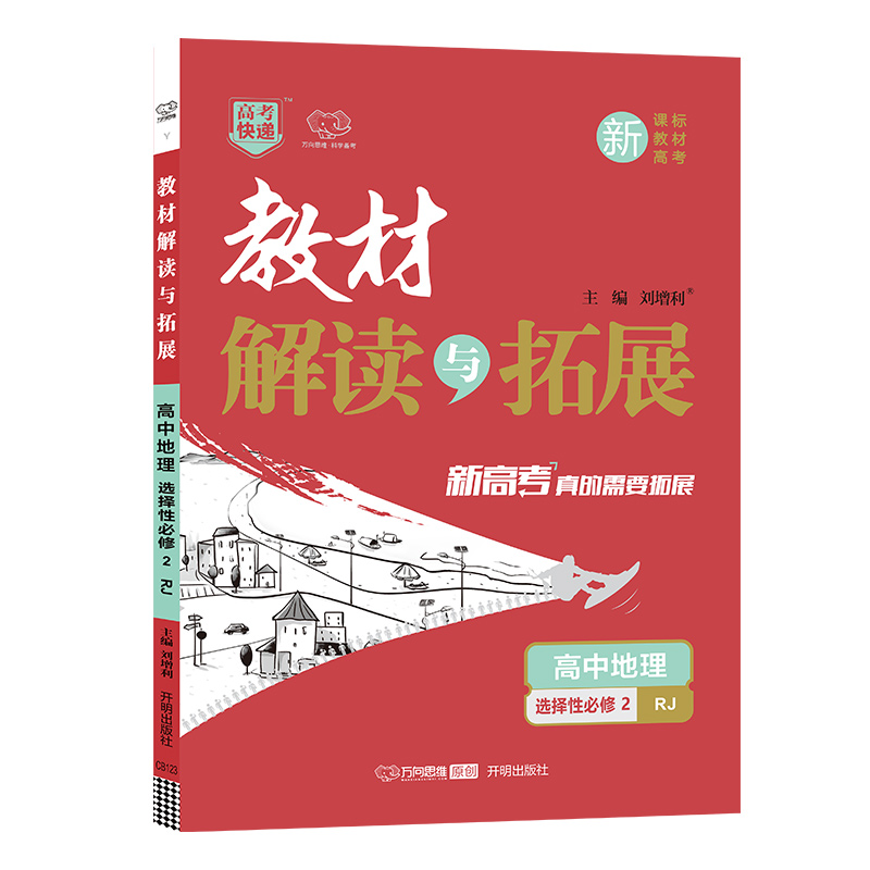 2022秋 教材解读与拓展（新教材）高中地理选择性必修2—RJ版