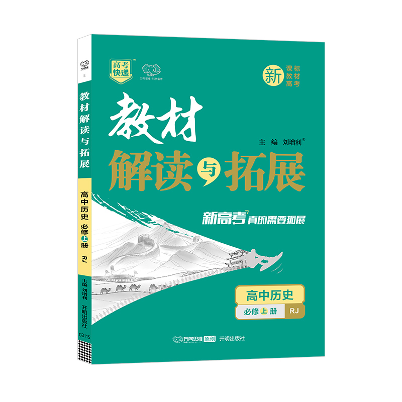 2022秋教材解读与拓展（新教材）高中历史必修上册—RJ版