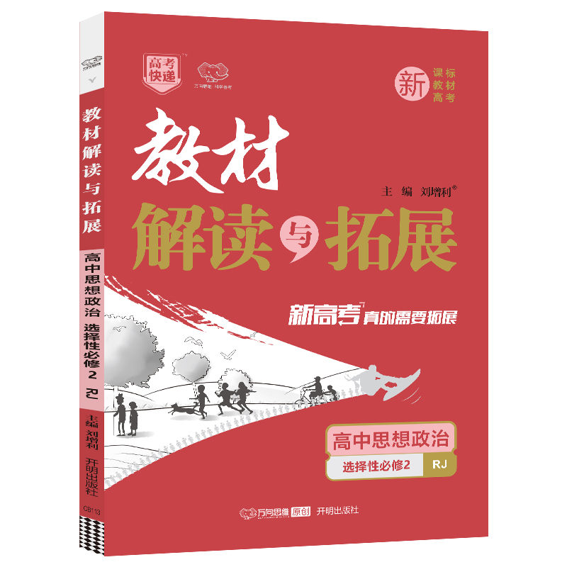 2022秋教材解读与拓展（新教材）高中思想政治选择性必修2—RJ版
