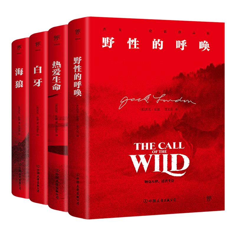 杰克伦敦作品集：野性的呼唤+热爱生命+白牙+海狼