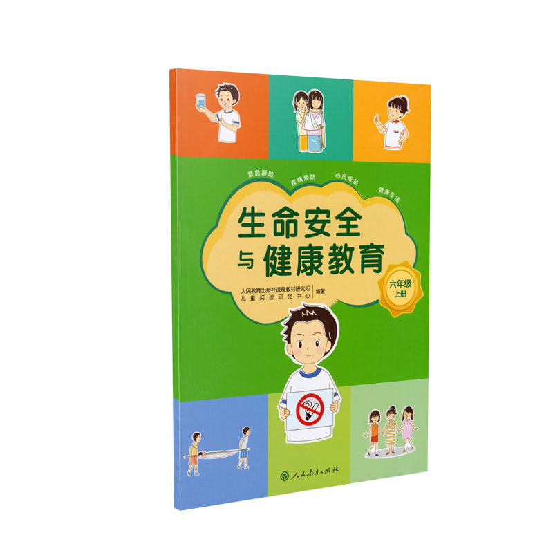生命安全与健康教育 六年级上册