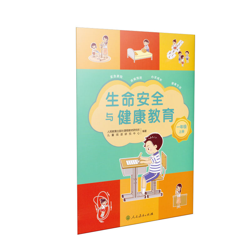 生命安全与健康教育 一年级上册