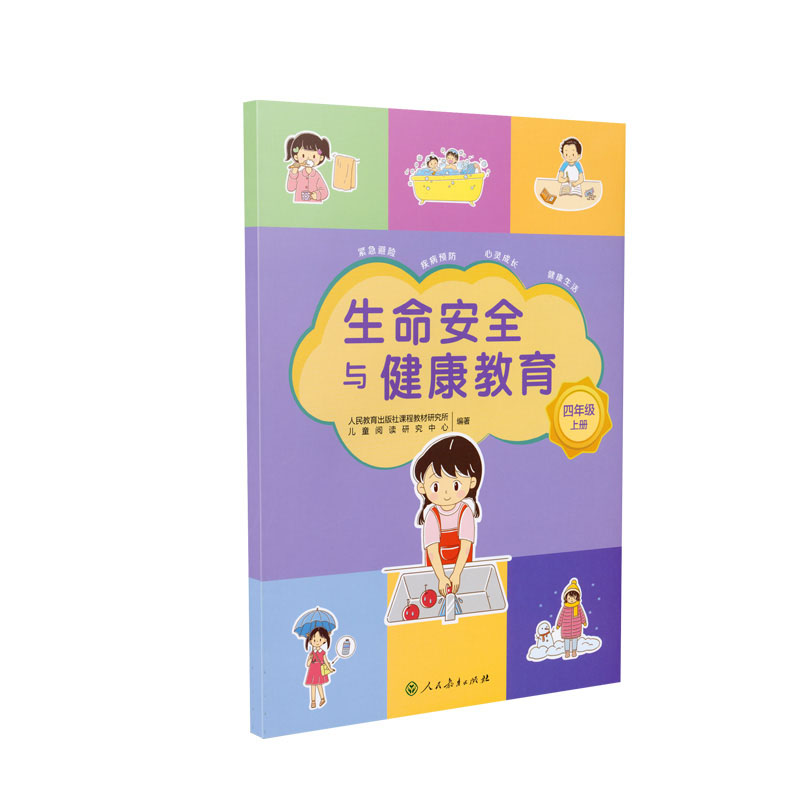 生命安全与健康教育 四年级上册