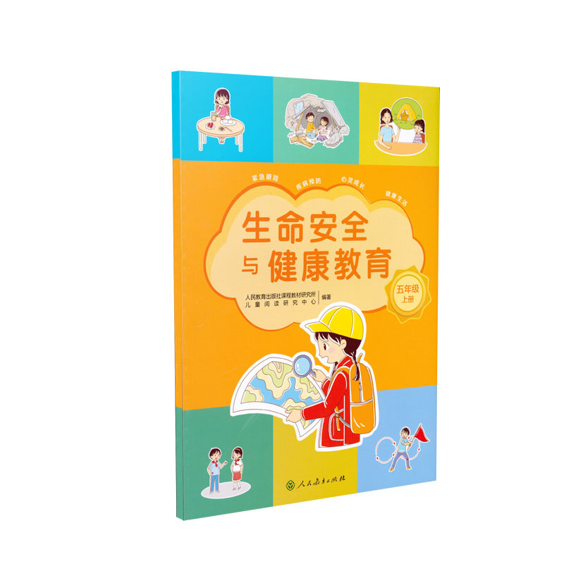生命安全与健康教育 五年级上册
