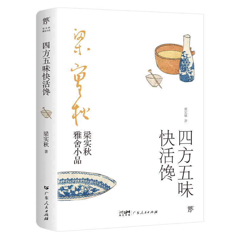 梁实秋雅舍小品:四方五味快活馋