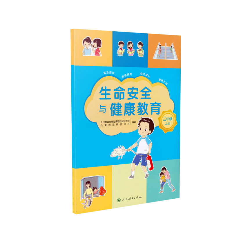 生命安全与健康教育 三年级上册