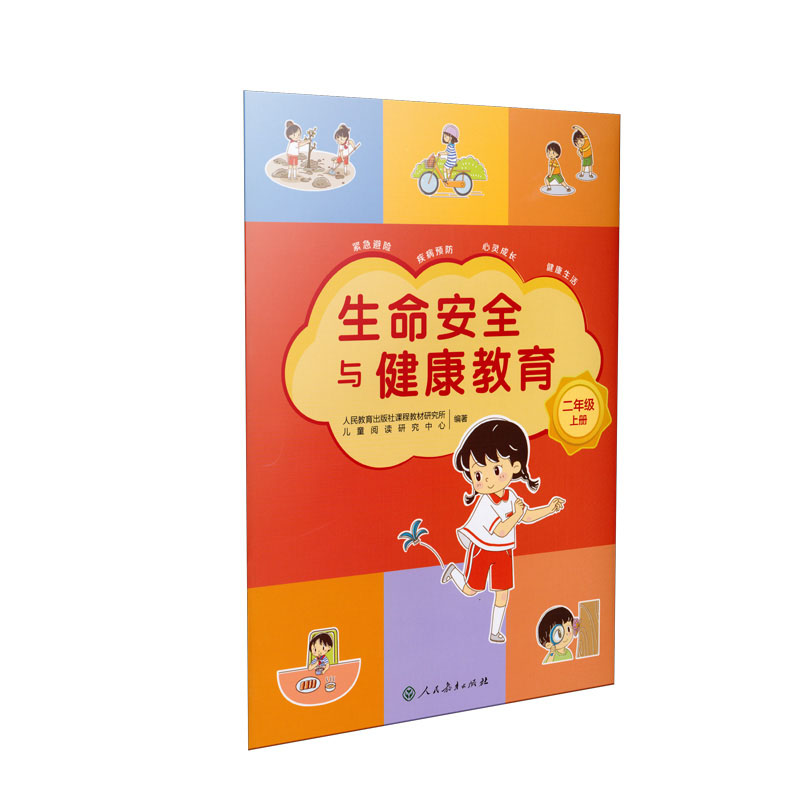 生命安全与健康教育 二年级上册