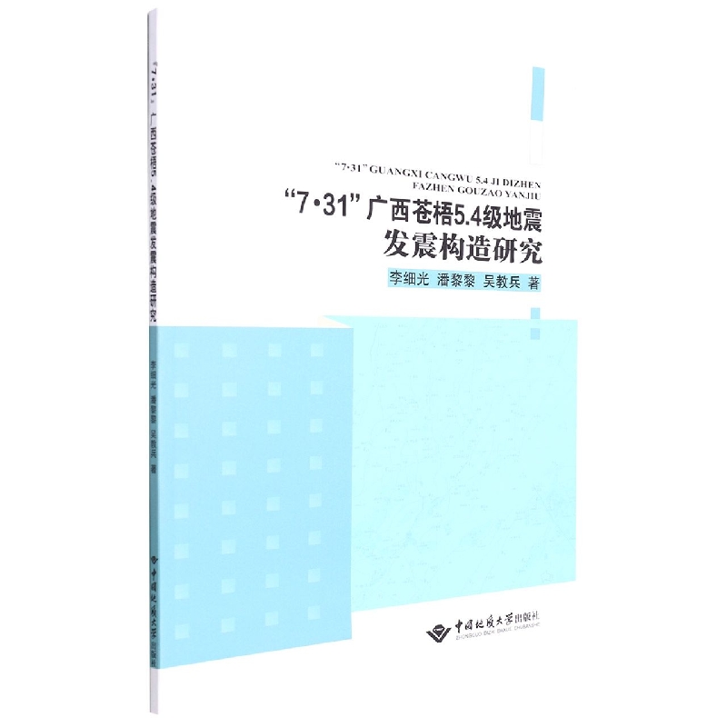 7·31广西苍梧5.4级地震发震构造研究