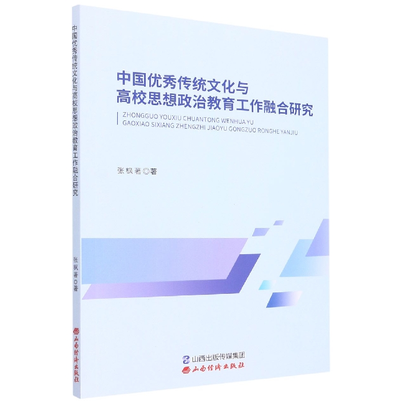 中国优秀传统文化与高校思想政治教育工作融合研究