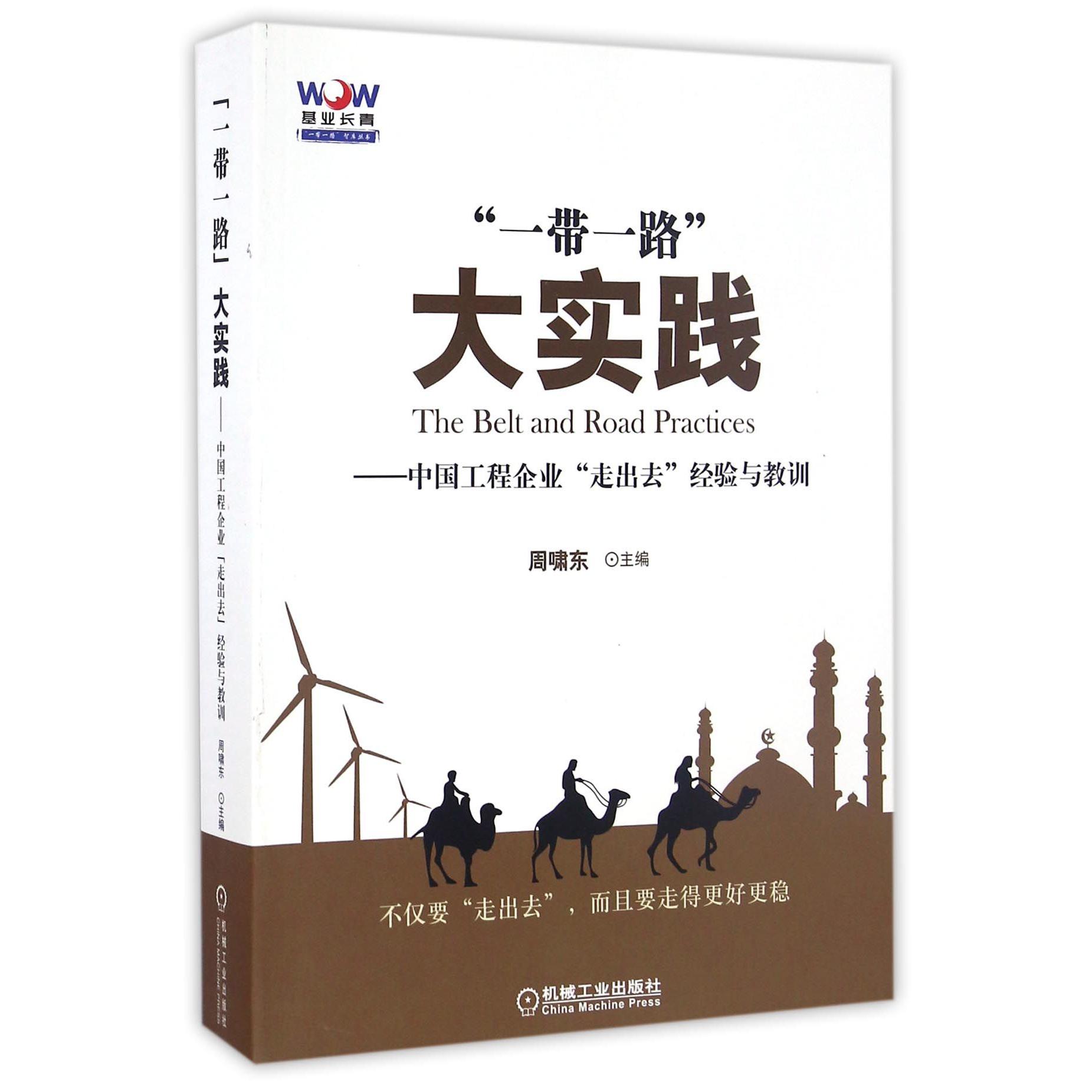 一带一路大实践--中国工程企业走出去经验与教训/基业长青一带一路智库丛书