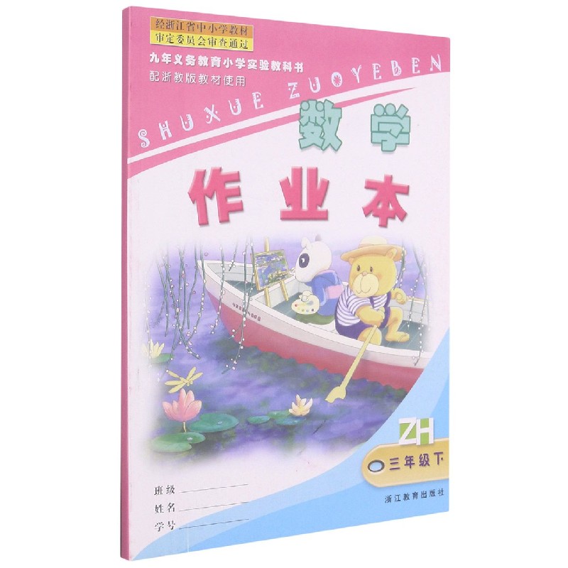 数学作业本(3下)(ZH)/九年义教小学实验教科书