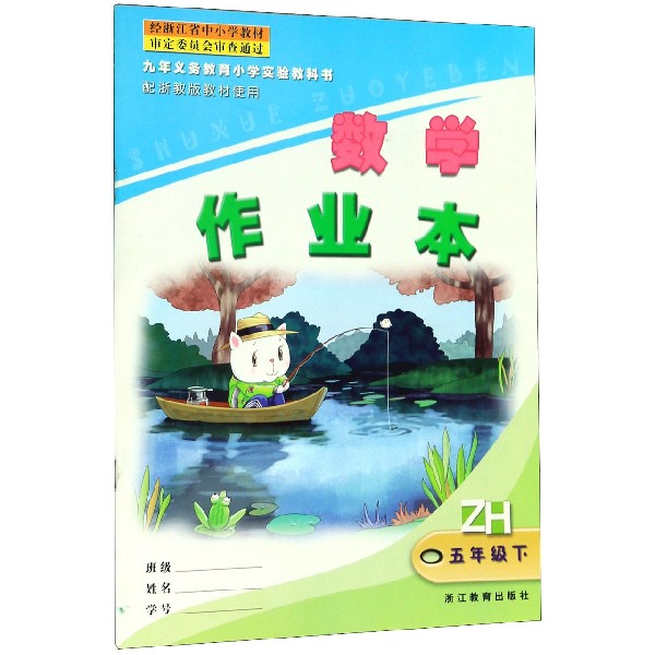 数学作业本(5下)(ZH)/九年义教小学实验教科书