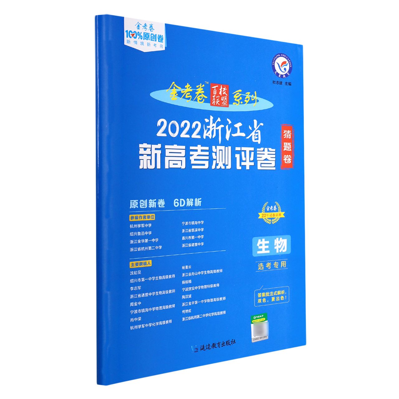 2021-2022年浙江省 新高考测评卷(猜题卷) 生物