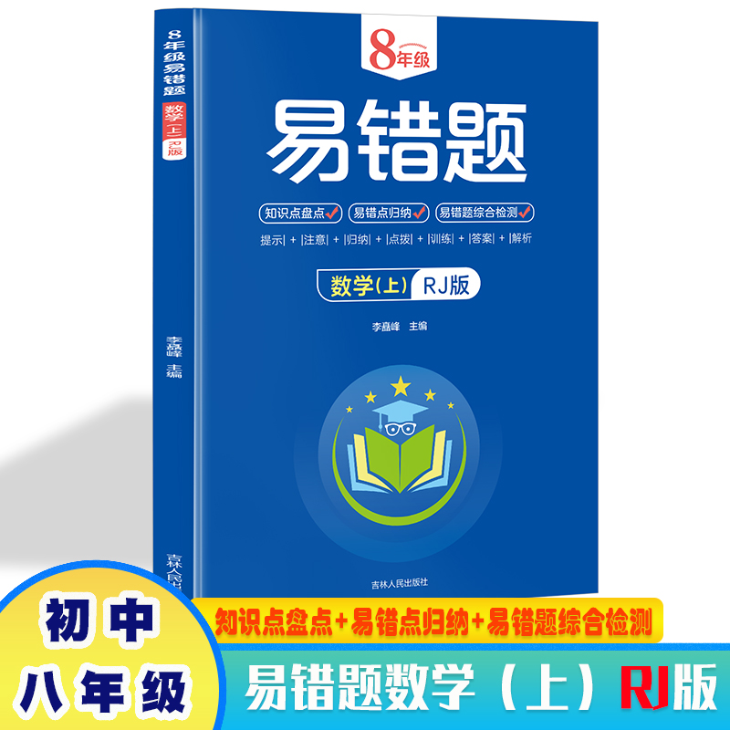 8年级易错题数学上册RJ版 带答案