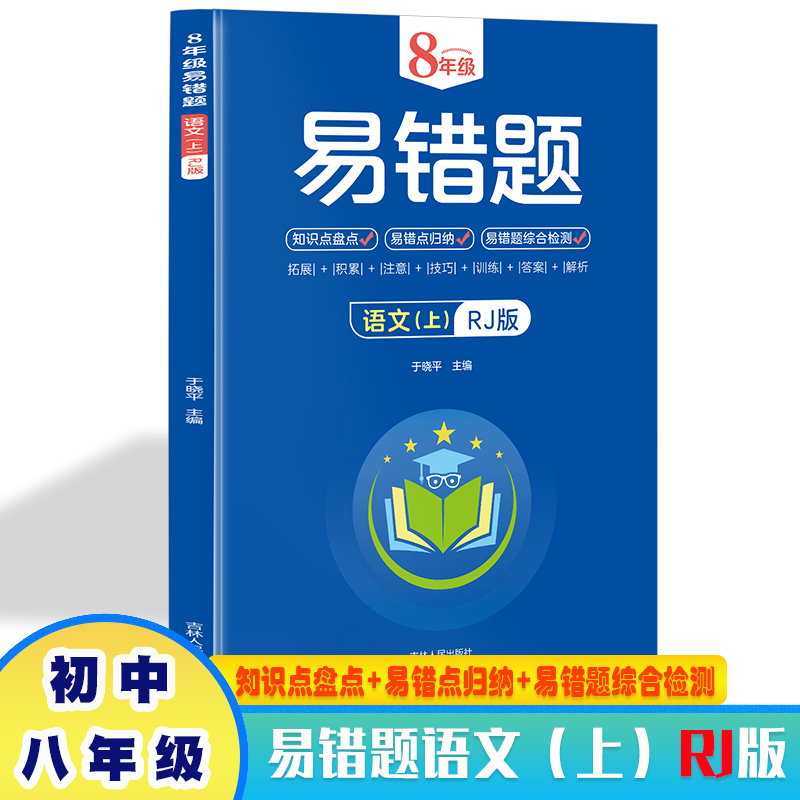 8年级易错题语文上册RJ版 带答案