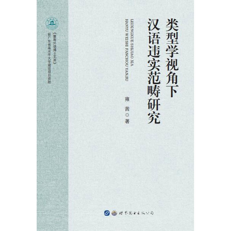 类型学视角下汉语违实范畴研究