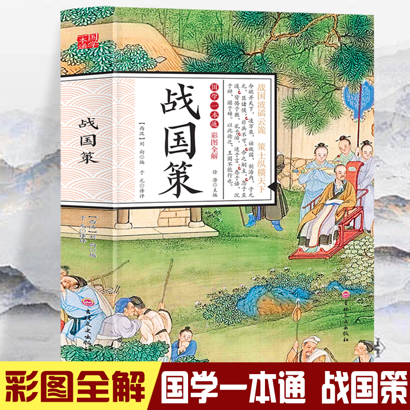 国学一本通-彩图全解 战国策