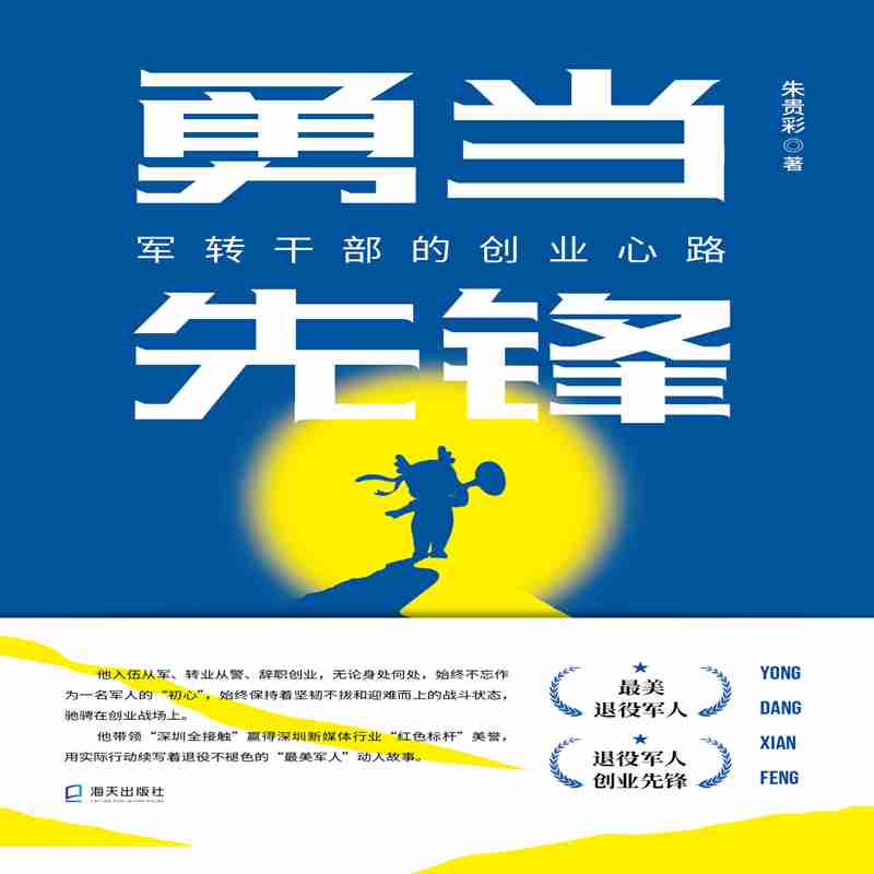 勇当先锋：军转干部的创业心路