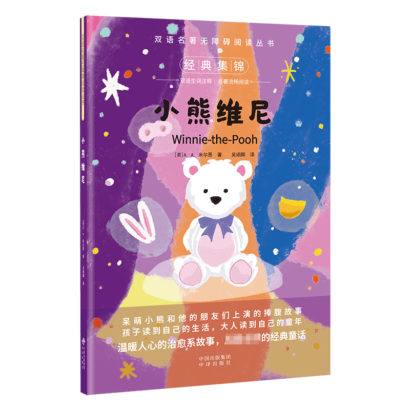 双语名著无障碍阅读丛书——小熊维尼