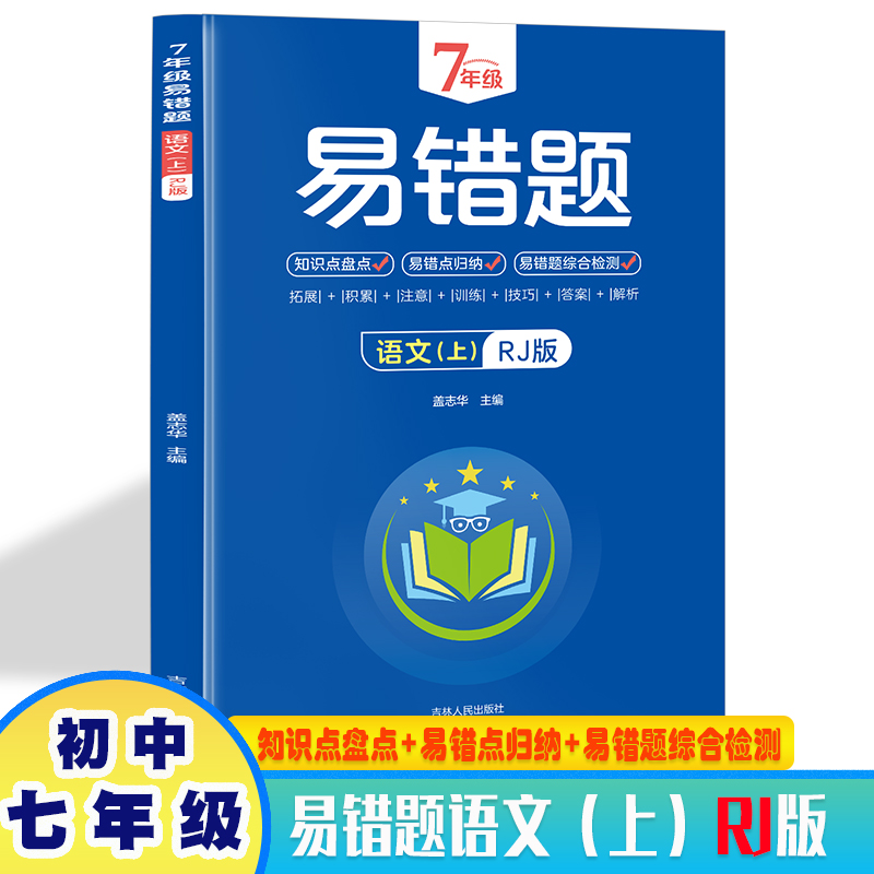 7年级易错题语文上册RJ版 带答案