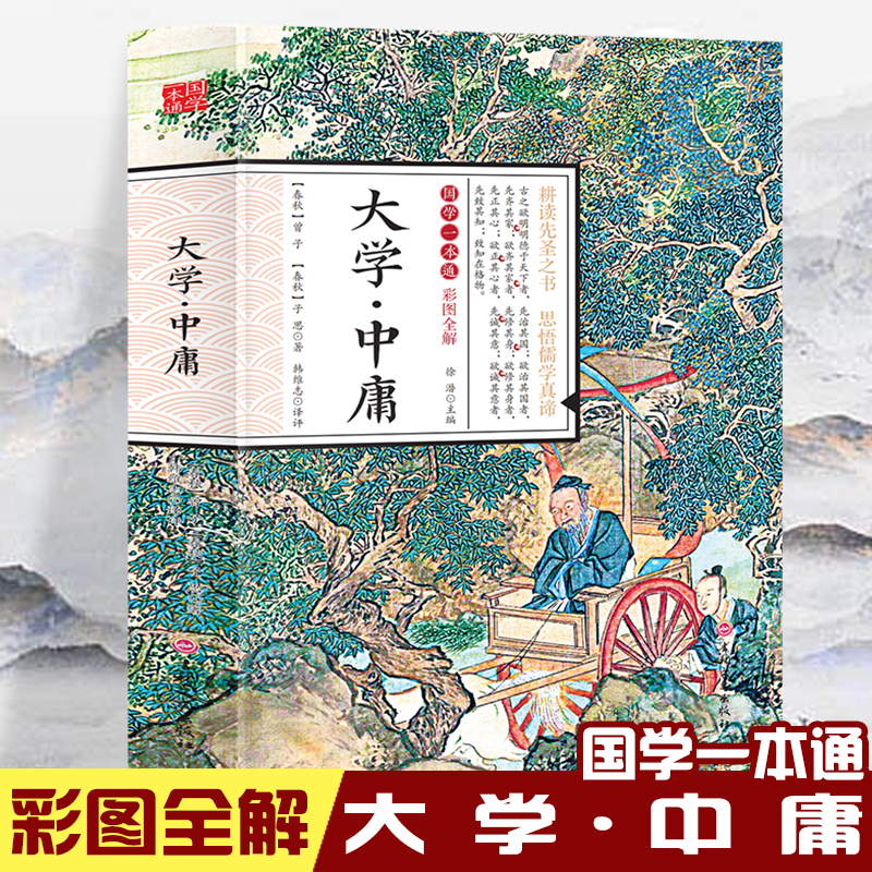国学一本通-彩图全解 大学·中庸