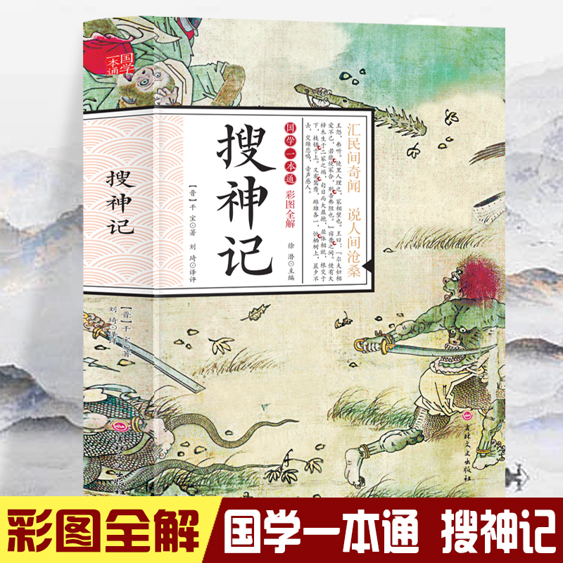 国学一本通-彩图全解 搜神记