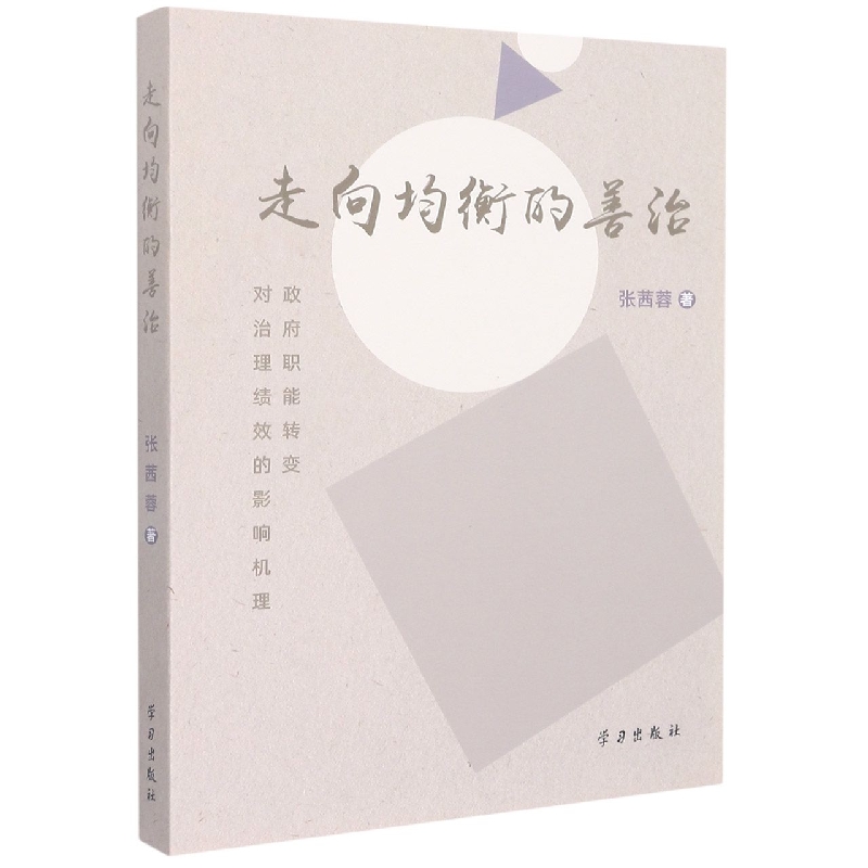 走向均衡的善治
