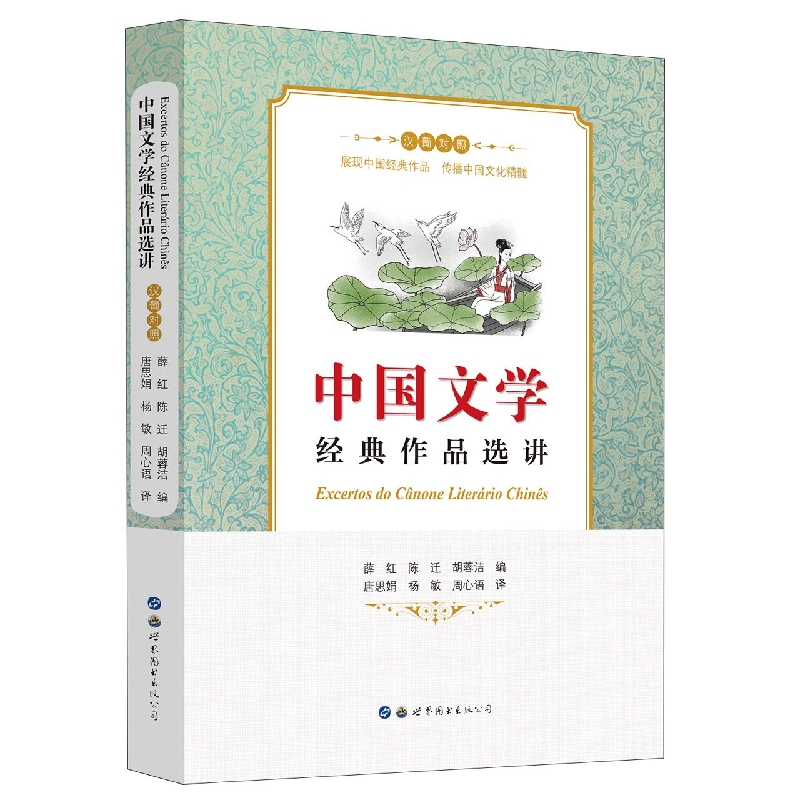 中国文学经典作品选讲(汉葡对照 )