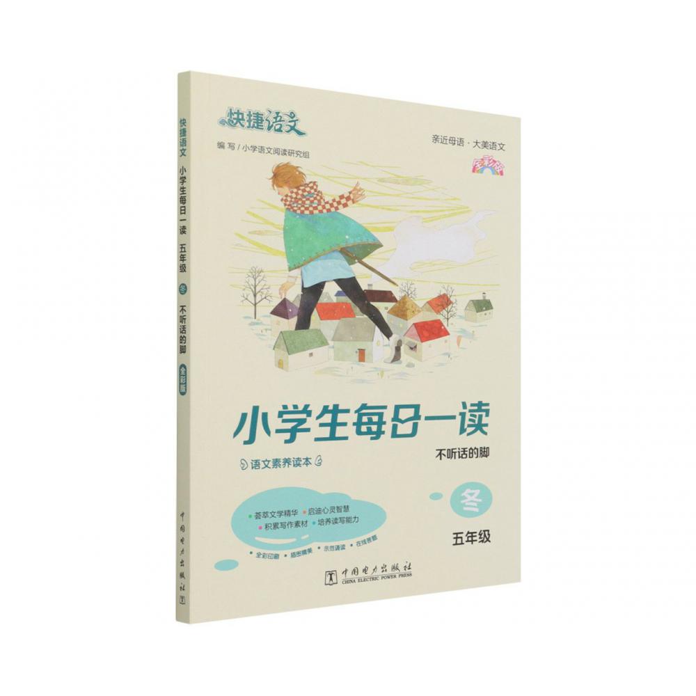 小学生每日一读(5年级冬不听话的脚全彩版)/快捷语文