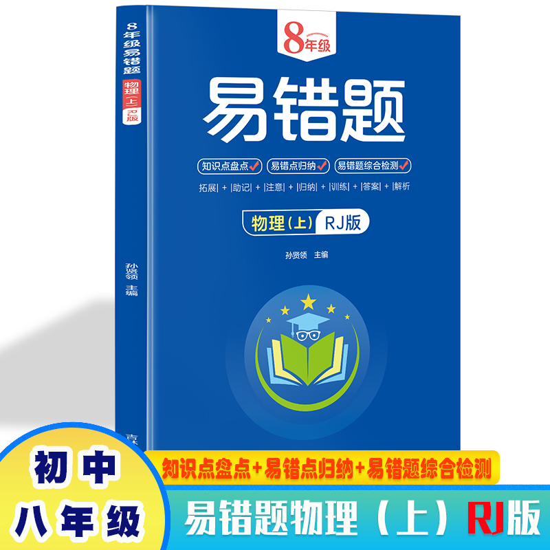8年级易错题物理上册RJ版 带答案