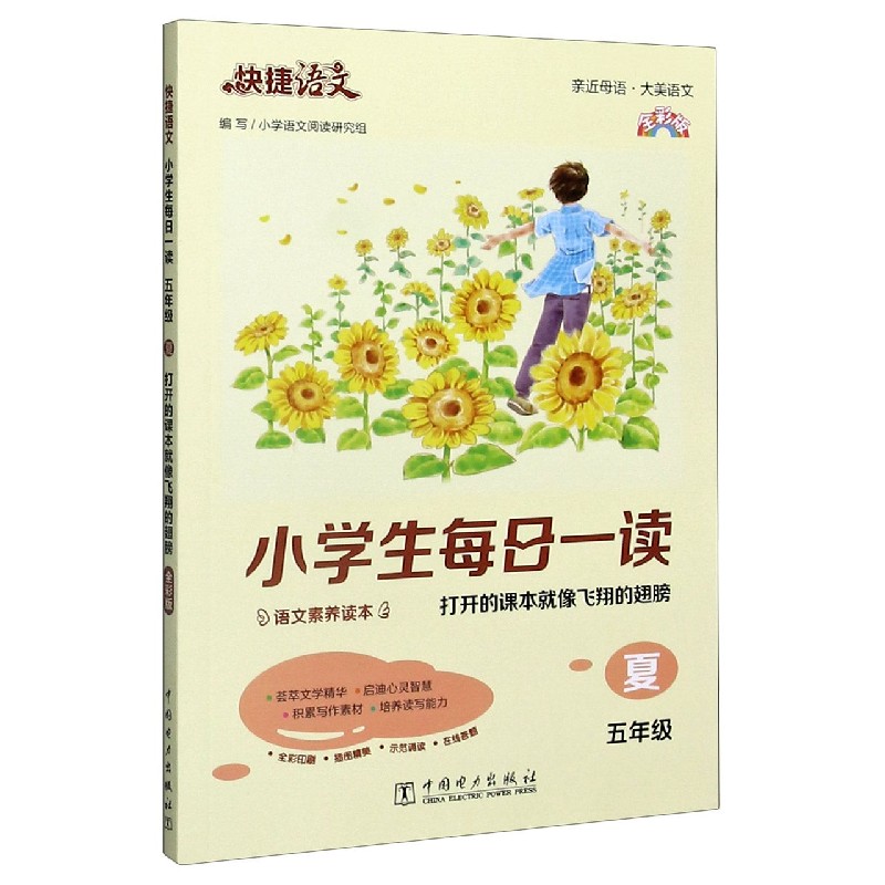 小学生每日一读(5年级夏打开的课本就像飞翔的翅膀全彩版)/快捷语文