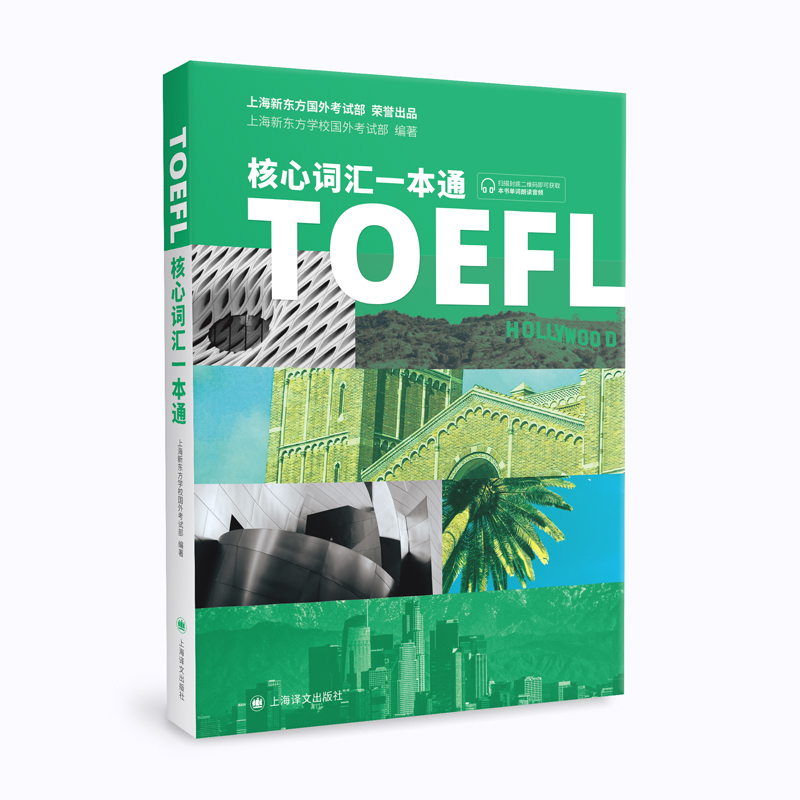 TOEFL核心词汇一本通