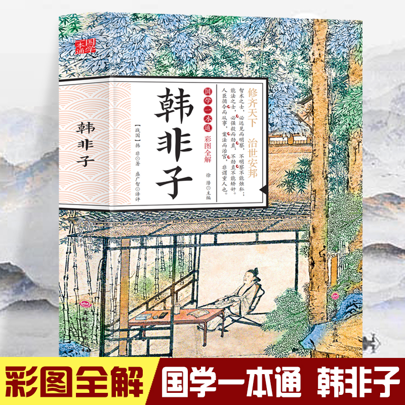 国学一本通-彩图全解 韩非子
