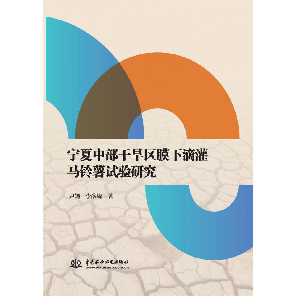 宁夏中部干旱区膜下滴灌马铃薯试验研究