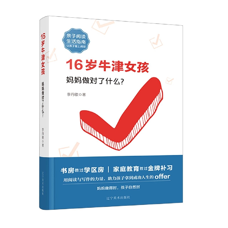 16岁牛津女孩——妈妈做对了什么？