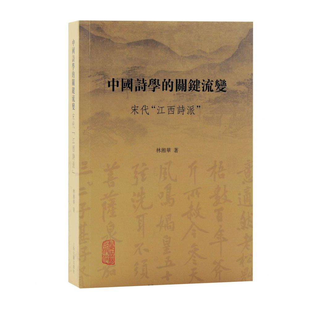 中国诗学的关键流变：宋代“江西诗派”